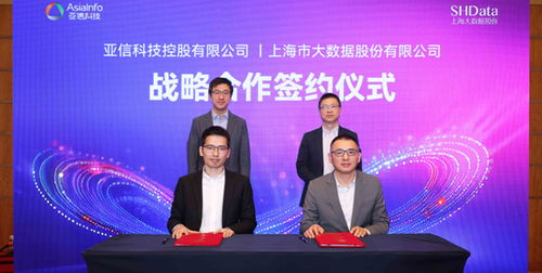共建數(shù)智上海新篇章 亞信科技與上海大數(shù)據(jù)股份達成戰(zhàn)略合作，共繪信息技術咨詢新藍圖